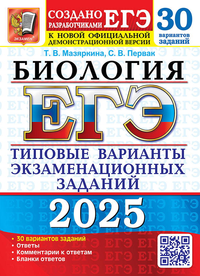 ЕГЭ 2025. Биология: 30 вариантов: Типовые варианты экзаменационных заданий