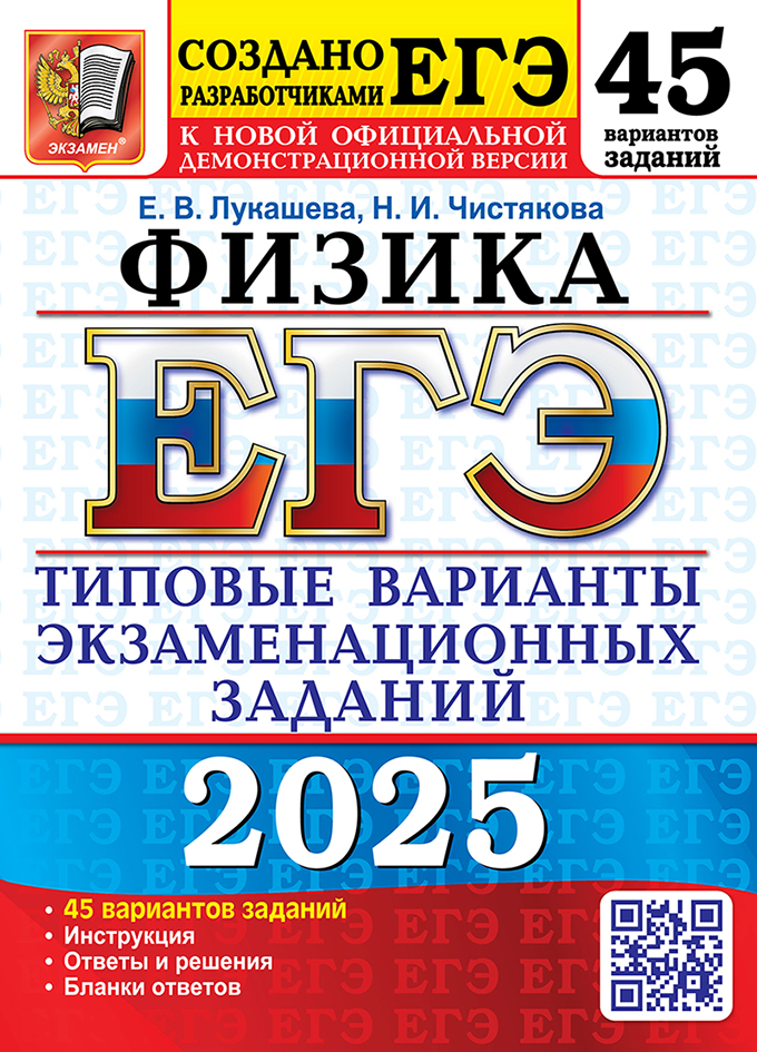 ЕГЭ 2025. Физика. 45 вариантов. Типовые варианты экзаменационных заданий