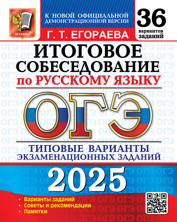 ОГЭ 2025. Русский язык. Итоговое собеседование: 36 вариантов заданий: Типовые варианты экзаменационных заданий