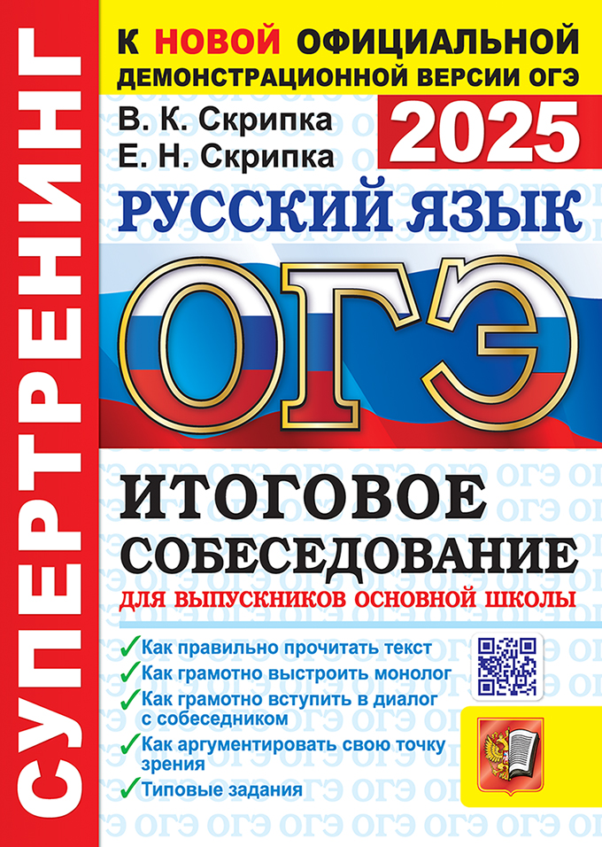 ОГЭ 2025. Русский язык: Итоговое собеседование. Супертренинг