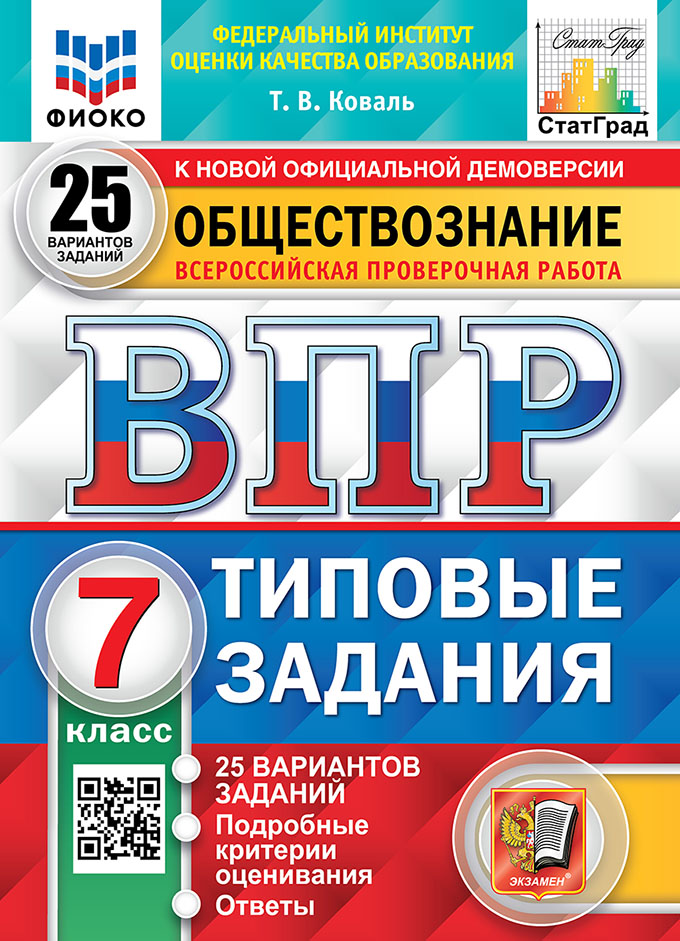 ВПР. Обществознание. 7 класс: 25 вариантов заданий: Типовые задания ФГОС