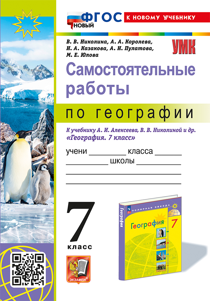 География. 7 класс: Самостоятельные работы к учебнику А.И. Алексеева, В.В. Николиной ФГОС НОВЫЙ (к новому учебнику)