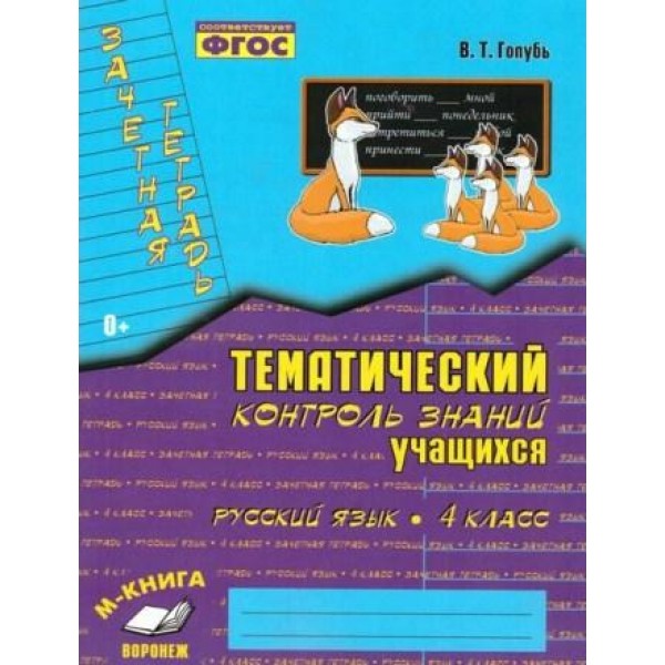 Математика. 2 класс: Зачетная тетрадь: Тематический контроль знаний учащихся ФГОС