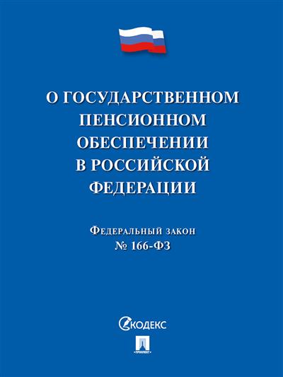 ФЗ "О государственном пенсионном обеспечении" № 166-ФЗ