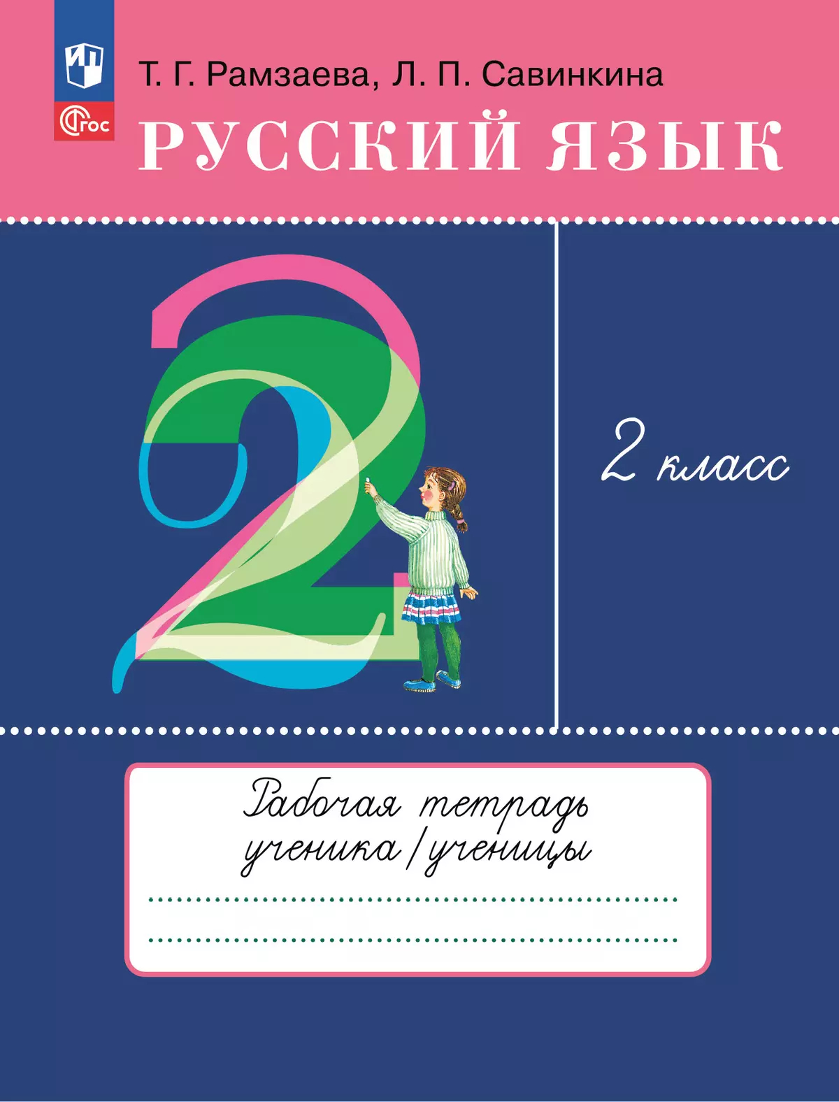 Русский язык. 2 класс: Рабочая тетрадь (новый ФП)