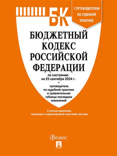 Бюджетный кодекс РФ: По состоянию на 25.09.24 с таблицей изменений и путеводителем по судебной практике