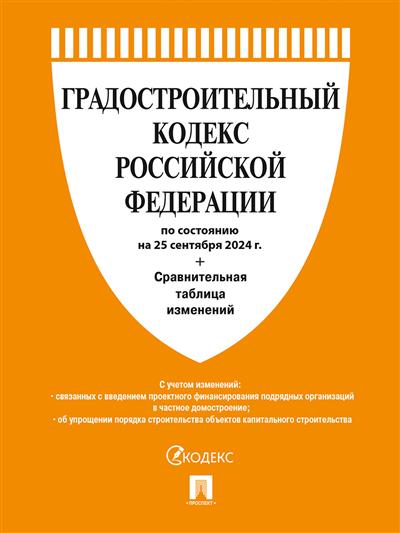 Градостроительный кодекс РФ: По состоянию на 25.09.24 с таблицей изменений