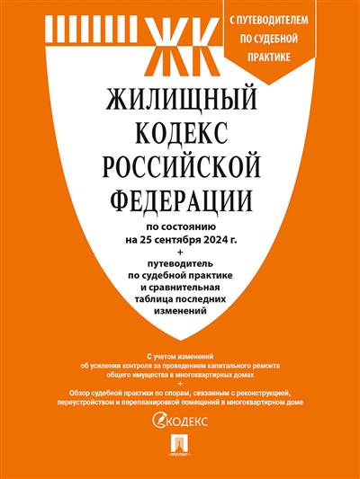 Жилищный кодекс РФ (ЖК РФ): По состояни на 25.09.24 с таблицей изменений и с путеводителем по судебной практике