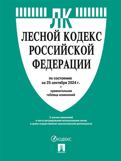 Лесной кодекс РФ: По состоянию на 25.09.24 с таблицей изменений