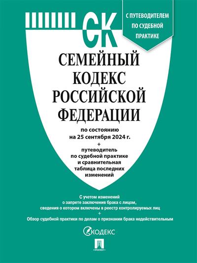 Семейный кодекс РФ: По состоянию на 25.09.24 с таблицей изменений и с путеводителем по судебной практике