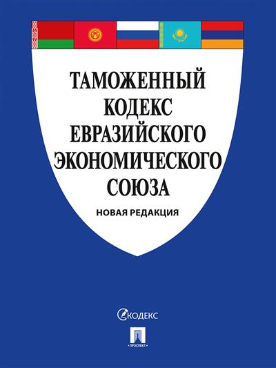 Таможенный кодекс Евразийского экономического союза