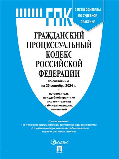 Гражданский процессуальный кодекс РФ: По сост. на 25.09.24 с таблицей изменений и с путеводителем по судебной практике