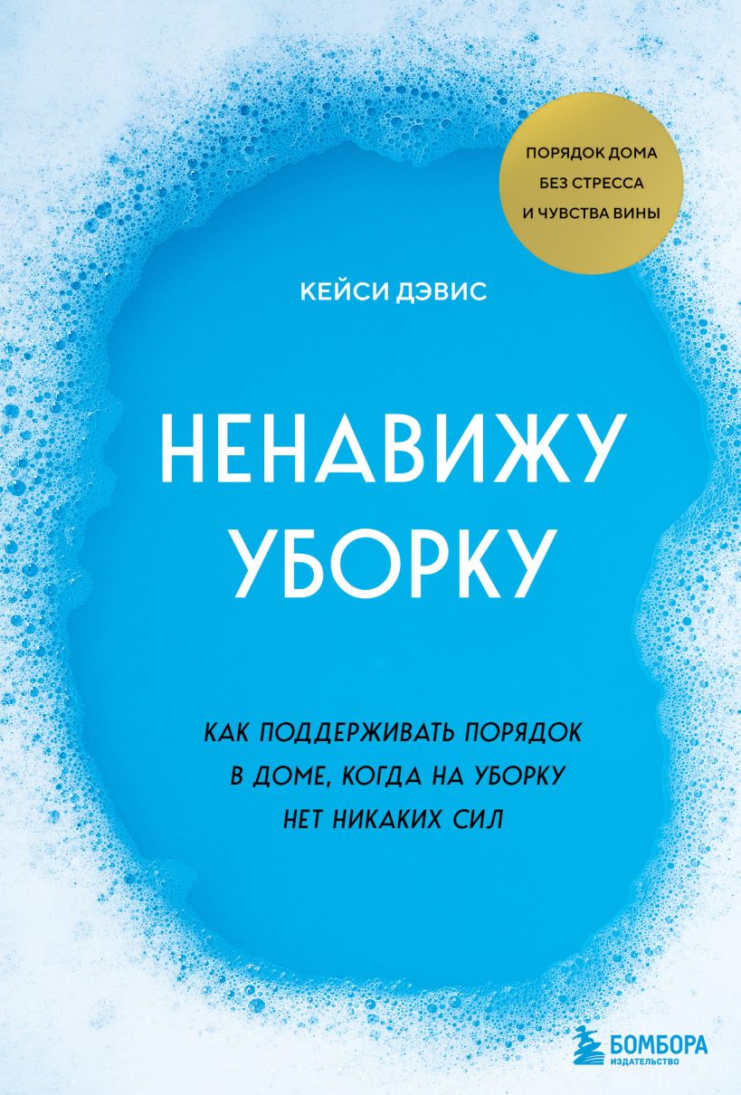 Ненавижу уборку. Как поддерживать порядок в доме, когда на уборку нет никаких сил