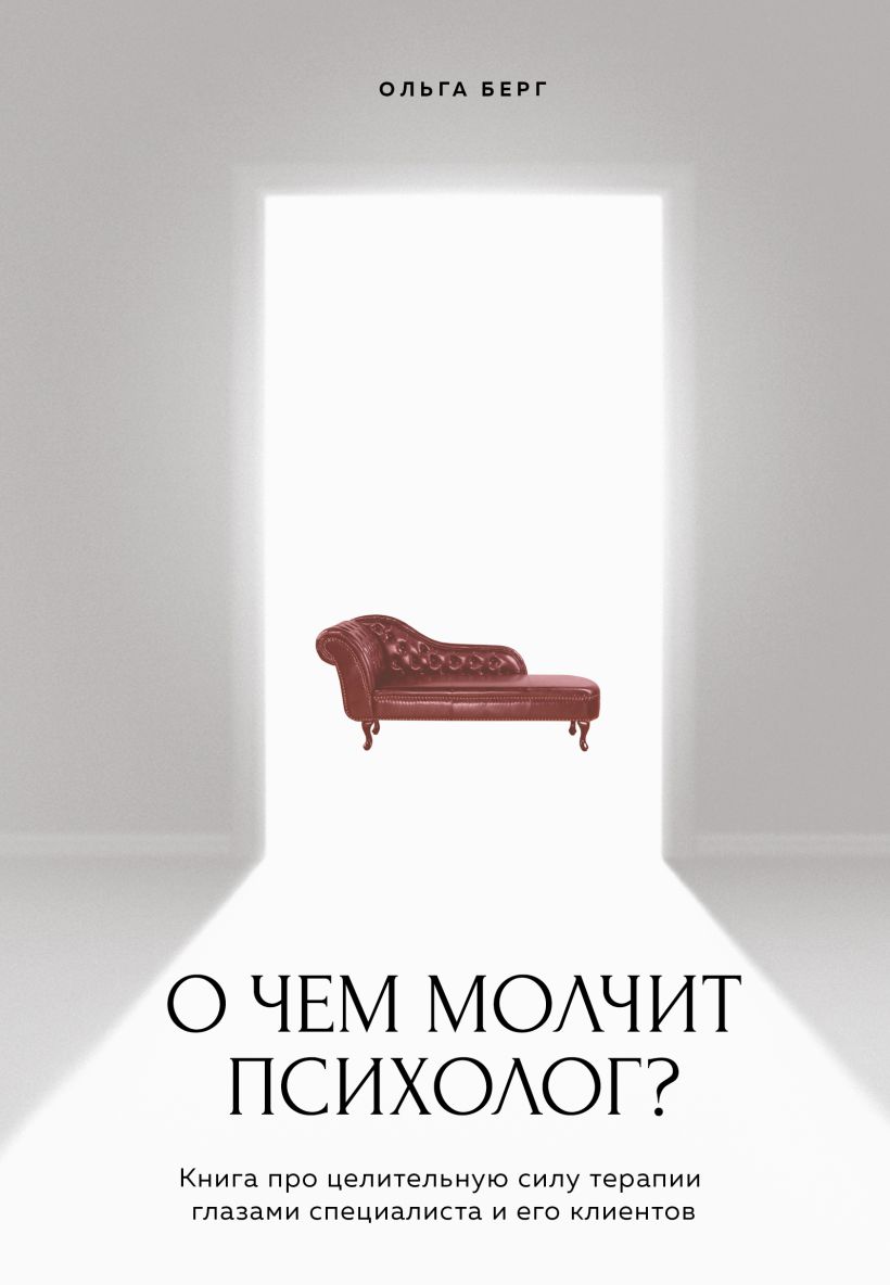 О чем молчит психолог? Книга про целительную силу терапии глазами специалиста и его клиентов