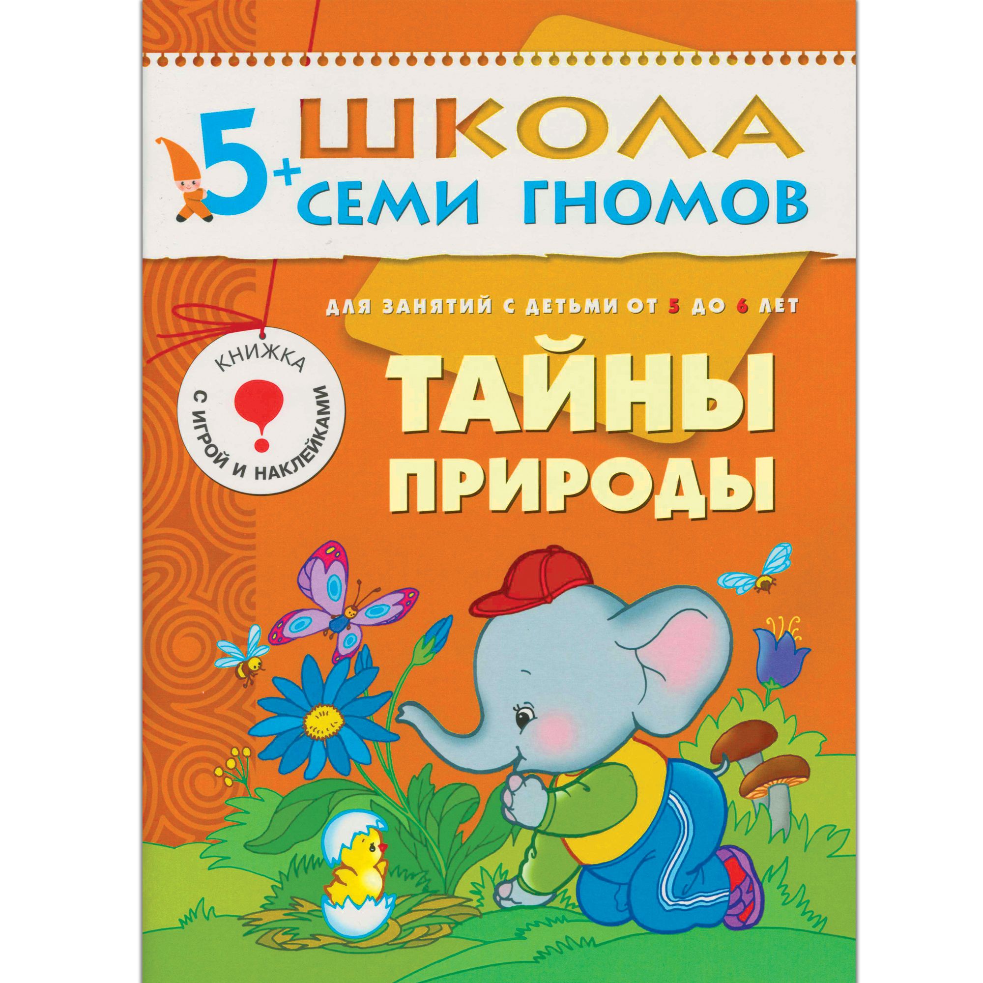 Тайны природы: Для занятий с детьми от 5 до 6 лет: Книжка с игрой и наклейк