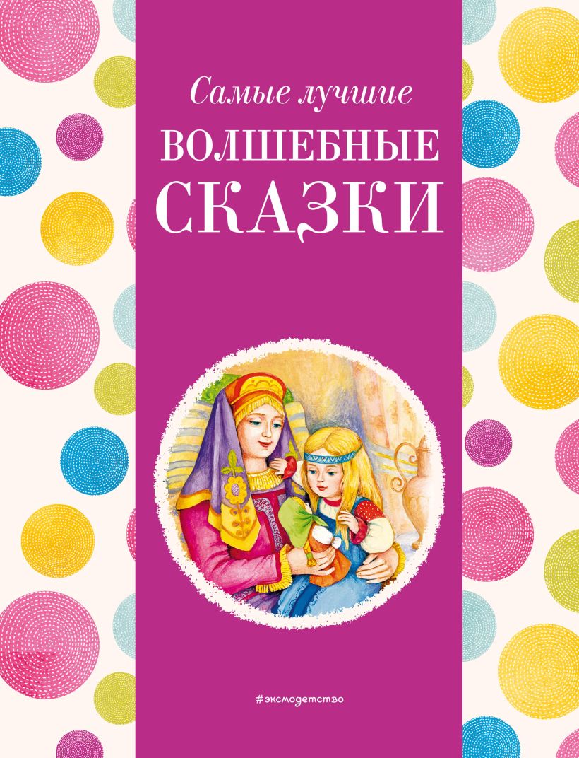 Самые лучшие волшебные сказки (с крупными буквами)