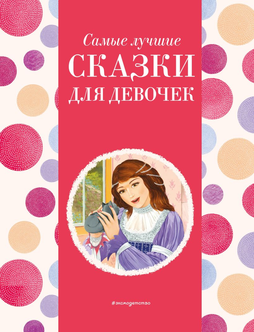 Самые лучшие сказки для девочек (с крупными буквами)