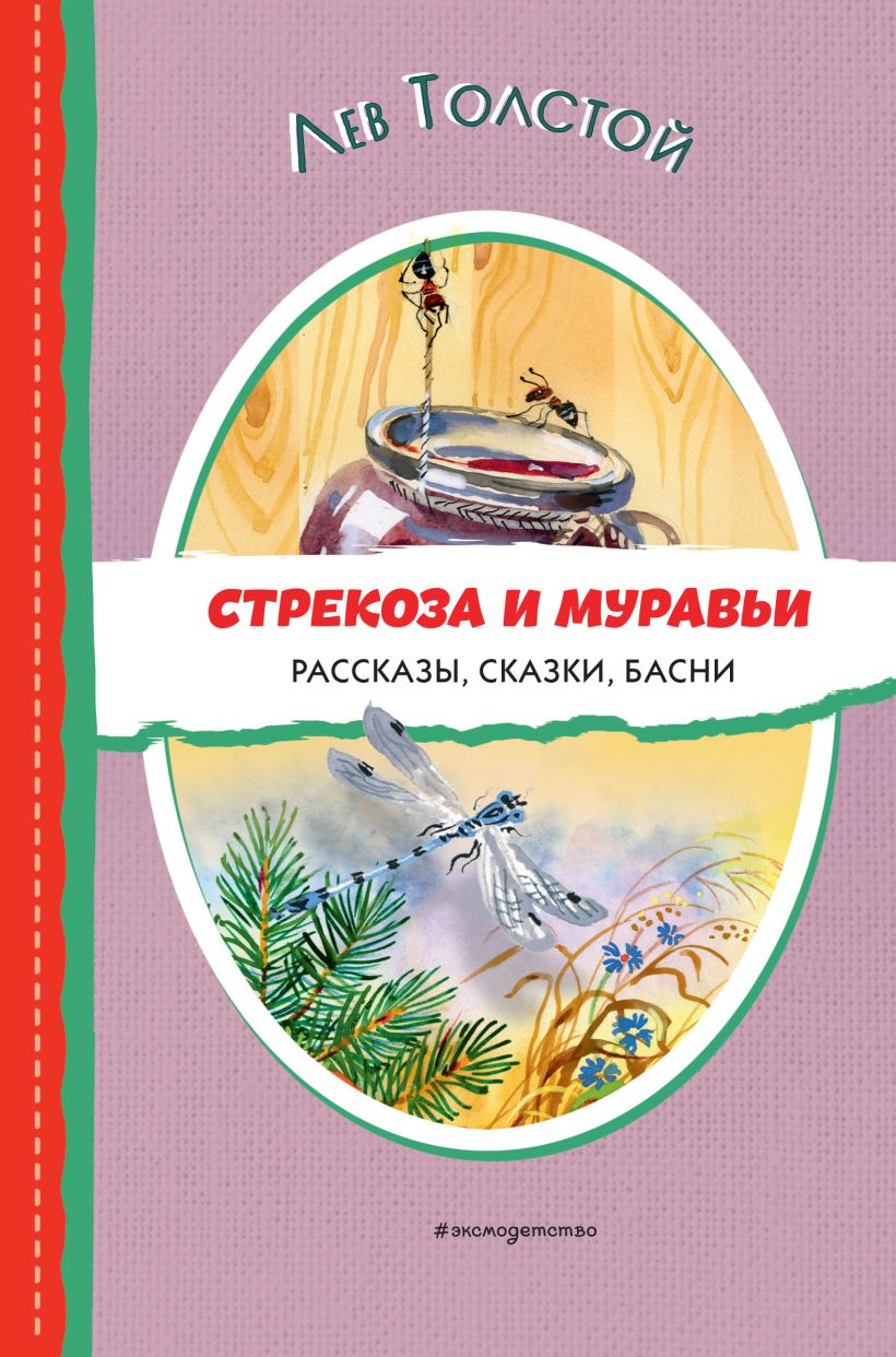 Стрекоза и муравьи. Рассказы, сказки, басни