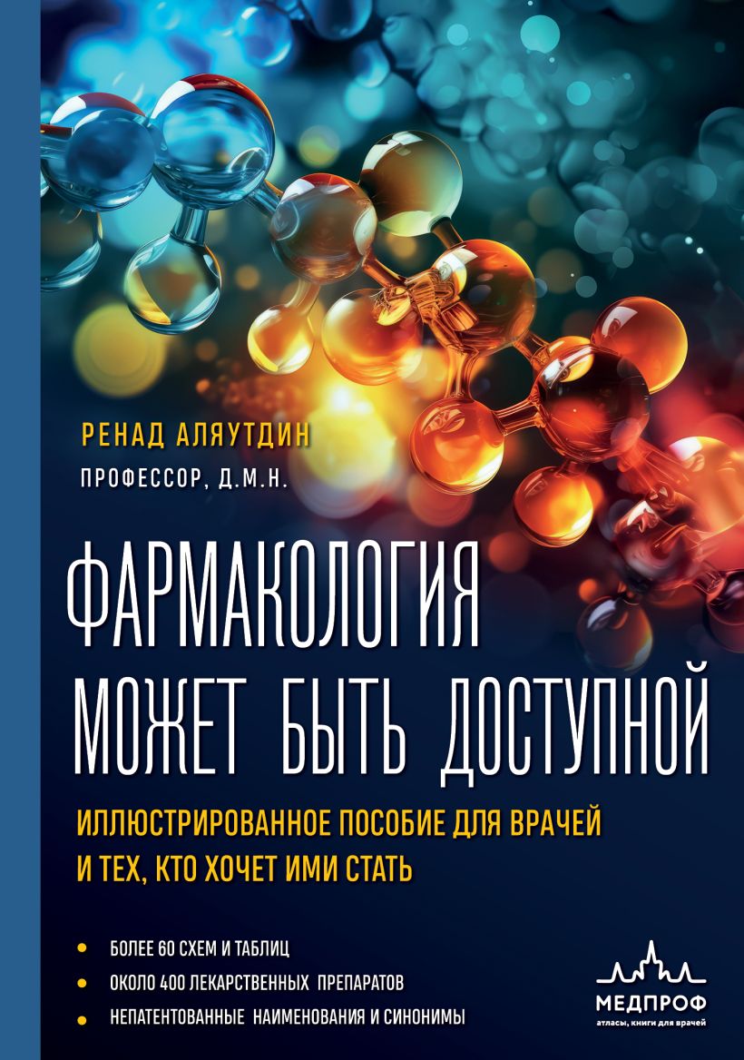 Фармакология может быть доступной. Иллюстрированное пособие для врачей и тех, кто хочет ими стать