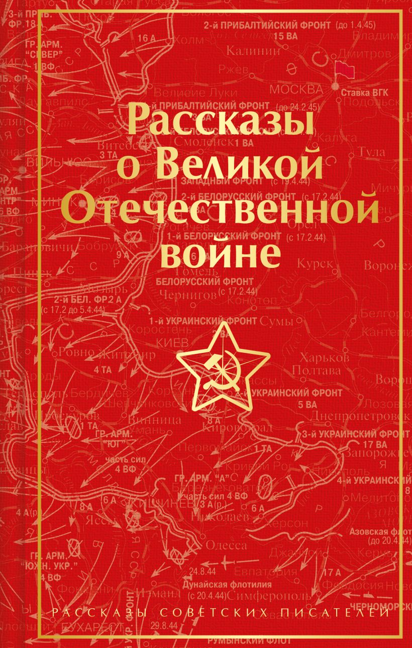 Рассказы о Великой Отечественной войне (лимитированный дизайн)