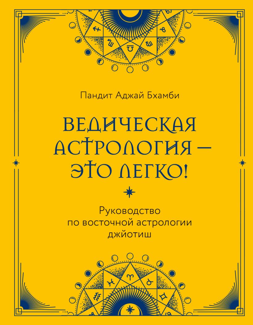 Ведическая астрология - это легко! Руководство по восточной астрологии джйотиш