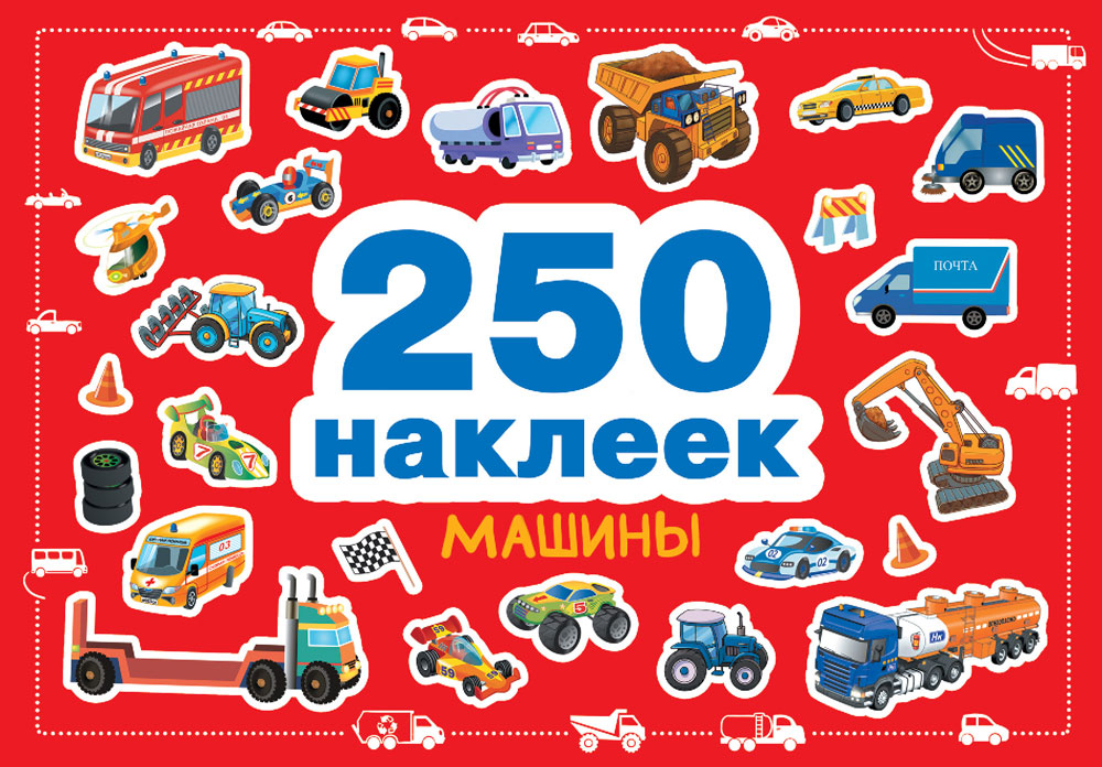 Машины. 250 наклеек