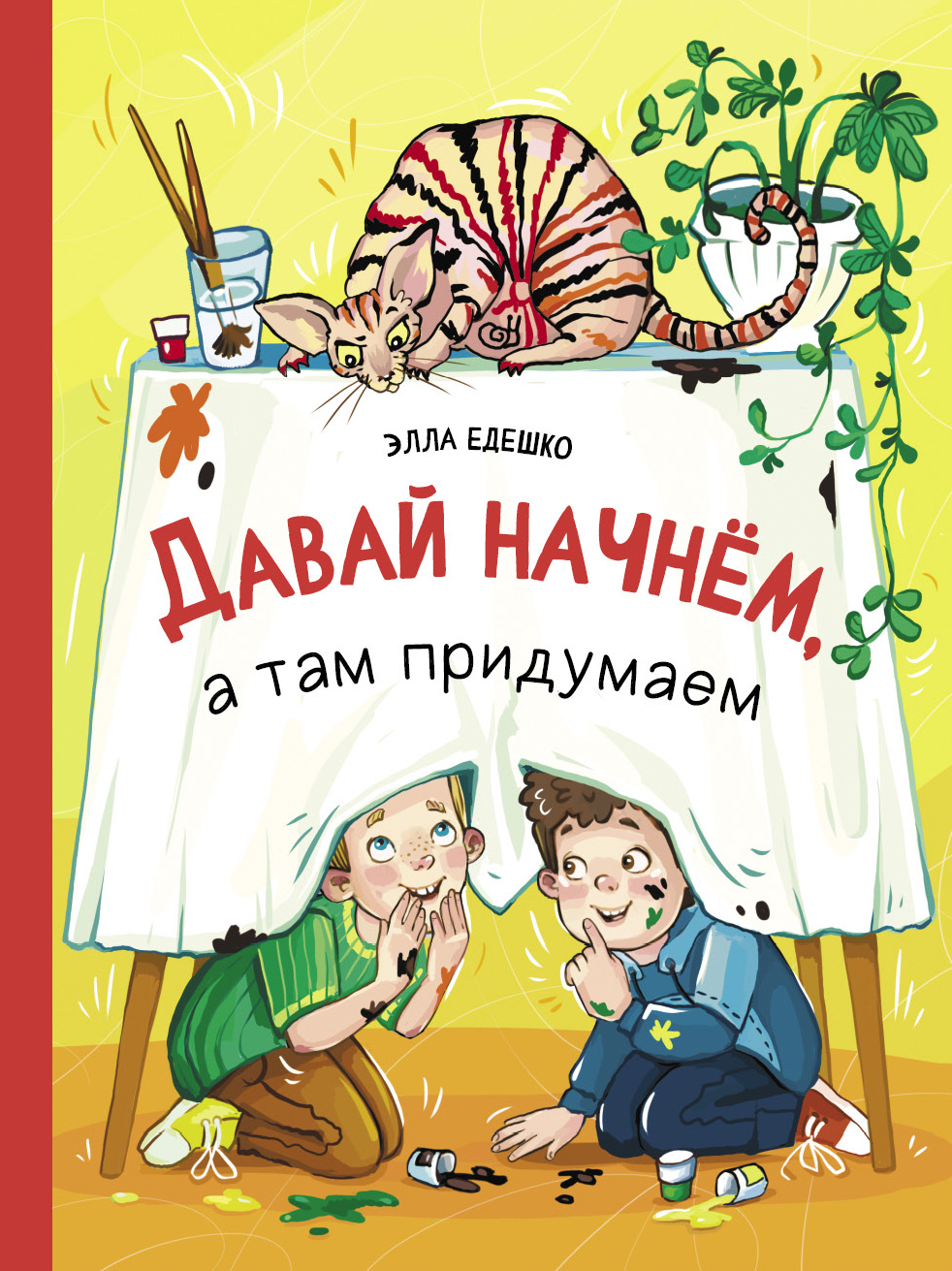 Давай начнем, а там придумаем: Рассказы