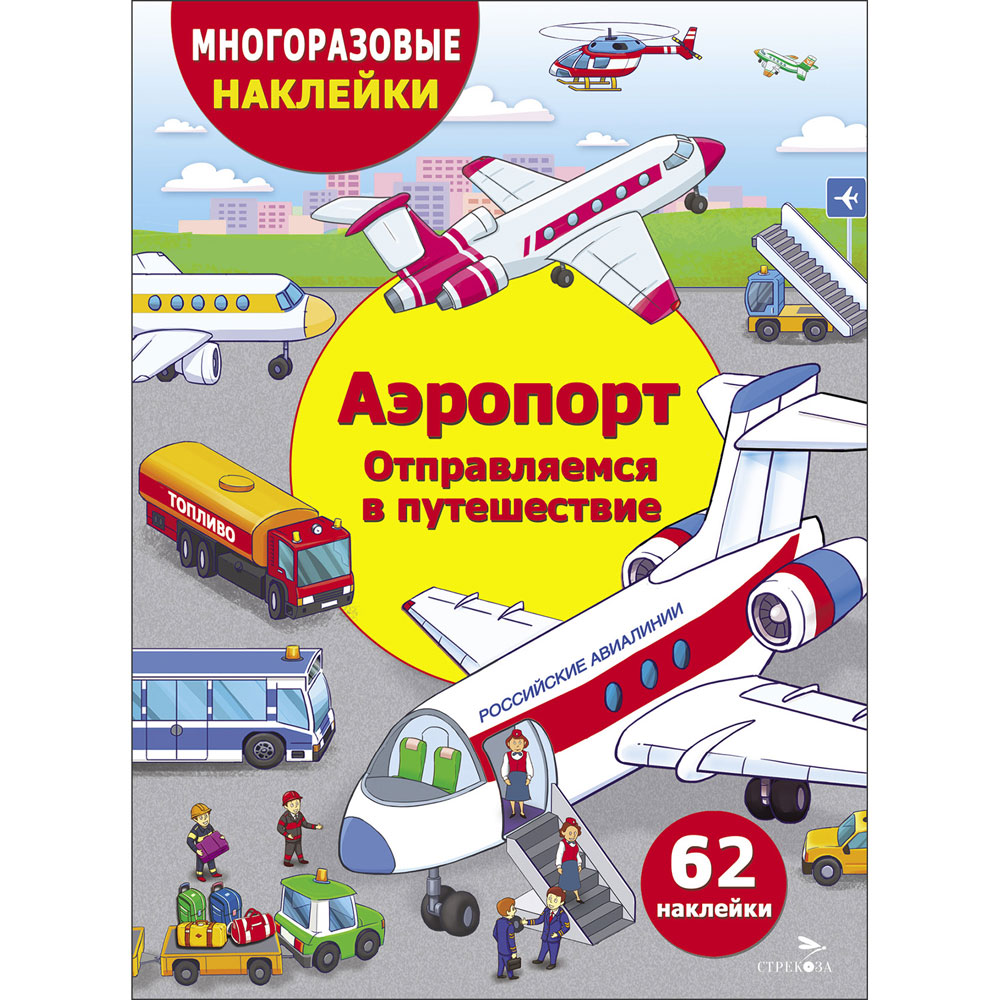 Аэропорт. Отправляемся в путешествие: Многоразовые наклейки: 62 наклеки