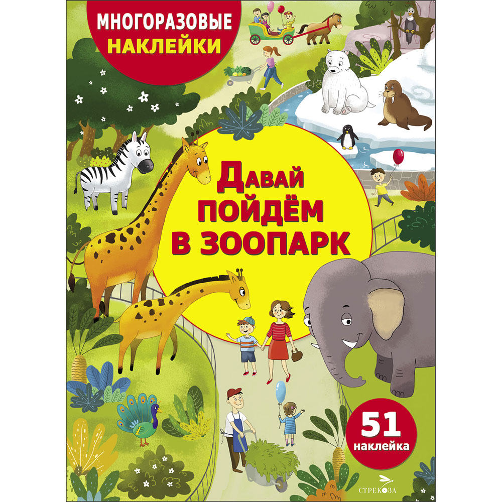 Давай пойдем в зоопарк: Многоразовые наклейки: 51 наклейка