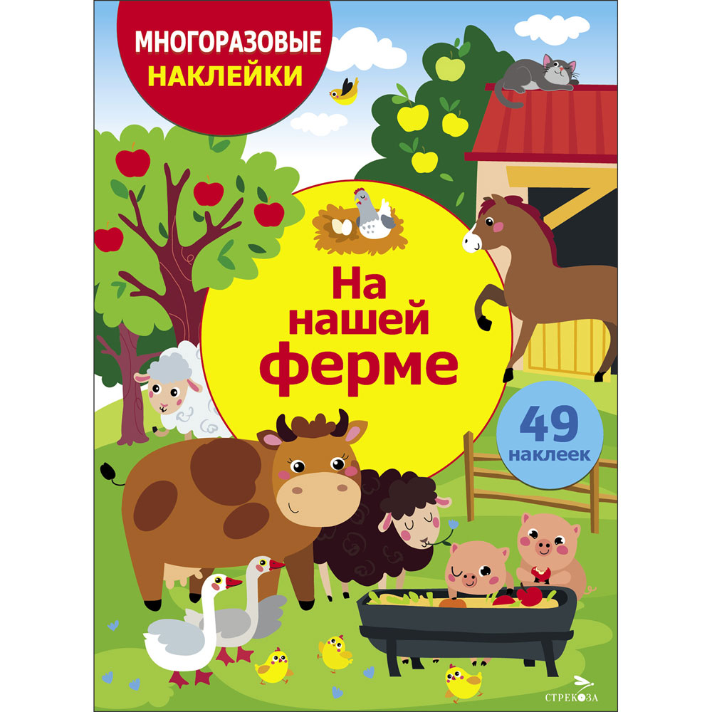 На нашей ферме: Многоразовые наклейки: 49 наклеек