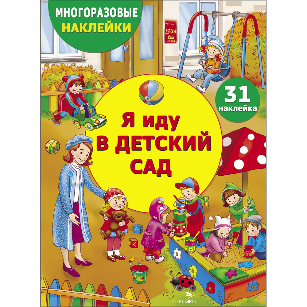 Я иду в детский сад: Многоразовые наклейки: 31 наклейка