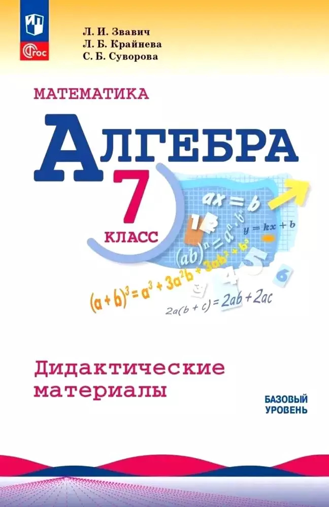 Алгебра. 7 класс: Дидактические материалы (новый ФГОС)