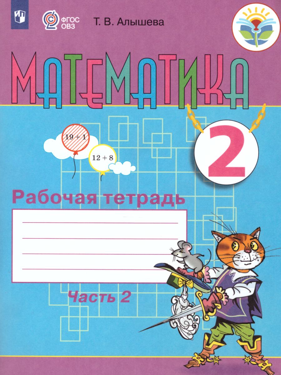 Математика. 2 класс: Рабочая тетрадь: В 2 частях Часть 2 для организаций, реализующих адаптированные программы