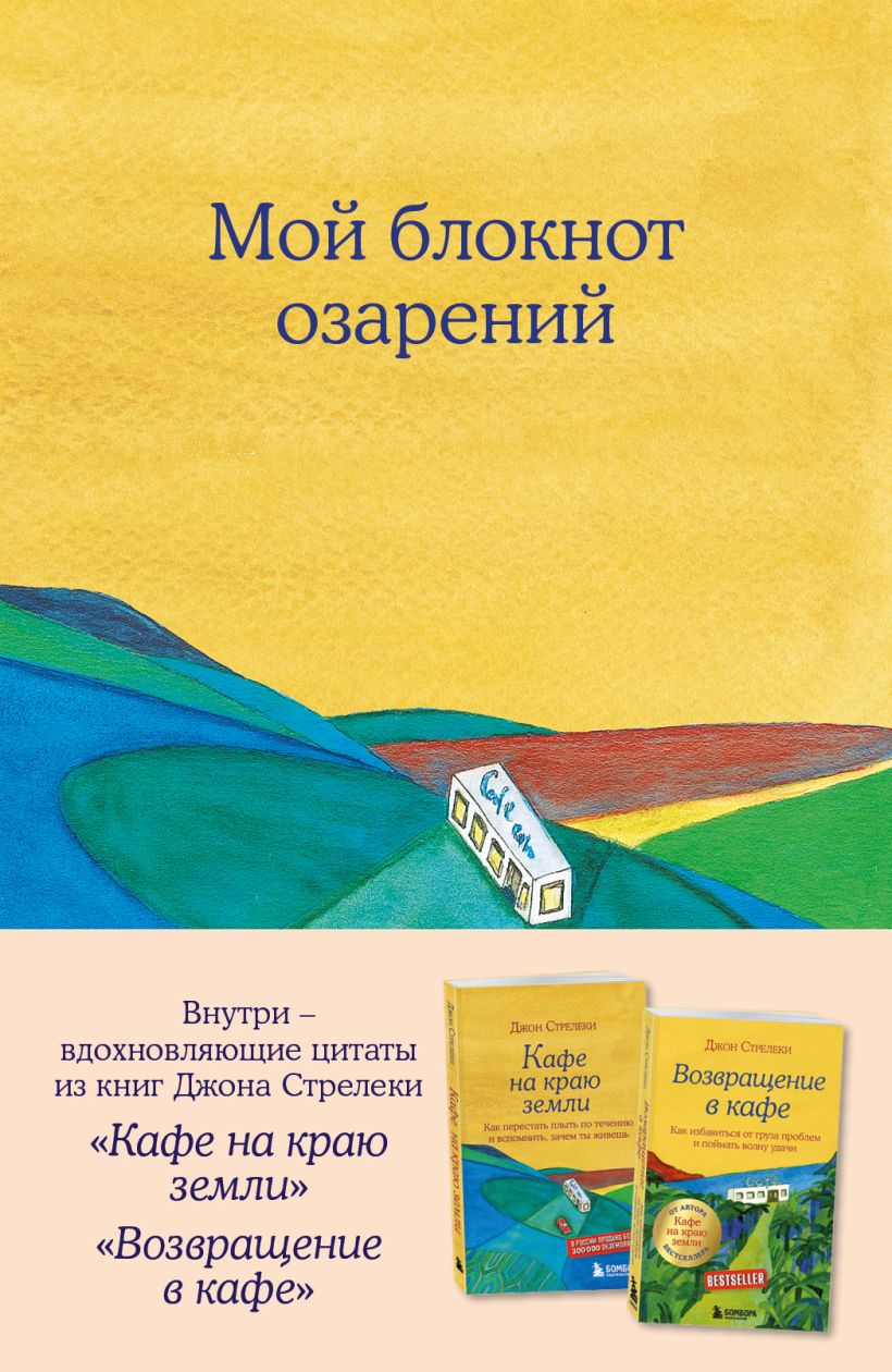 Мой блокнот озарений. Со стикерами и вдохновляющими цитатами из книг "Кафе на краю земли" и "Возвращение в кафе" (кафе)