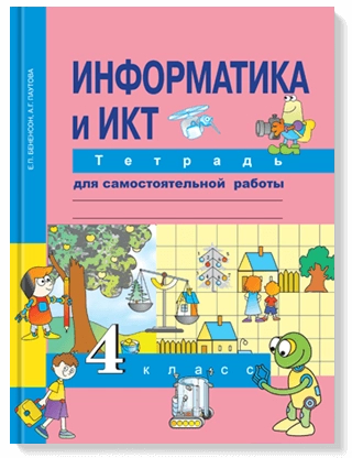 Информатика и ИКТ. 4 класс: Тетрадь для самостоятельной работы