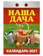Календарь отрывной 2021 Наша дача