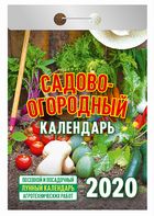 Календарь отрывной 2020 Садово-огородный календарь
