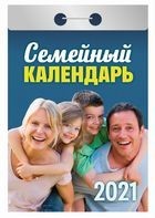Календарь отрывной 2021 Семейный