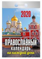 Календарь отрывной 2020 Православный календарь на каждый день