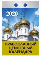 Календарь отрывной 2020 Православный церковный календарь