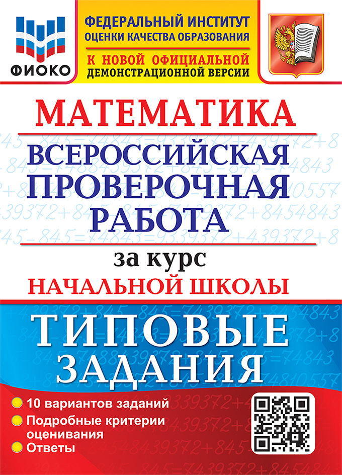 Математика. Всероссийская проверочная работа за курс начальной школы ФГОС