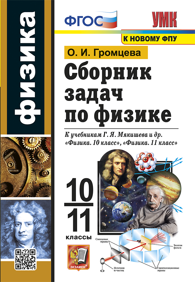 Сборник задач по физике. 10-11 классы: К учебнику Мякишева Г.Я. и др. (к новому ФПУ)