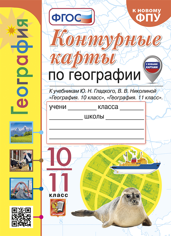 Контурные карты. 10-11 классы: География: к учебнику Гладкого, Николиной и др. к Новому ФПУ (с новыми картами)