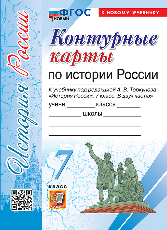 Контурные карты по истории России. 7 класс: К учебнику под ред. Торкунова ФГОС НОВЫЙ (к новому учебнику)