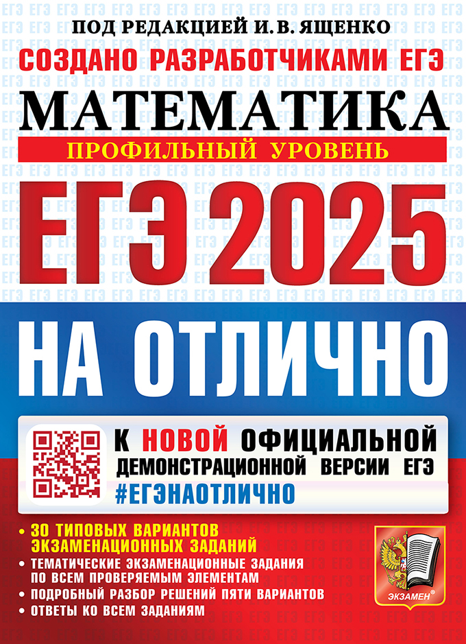 ЕГЭ 2025. Математика. Профильный уровень: 30 типовых вариантов экзаменационных заданий