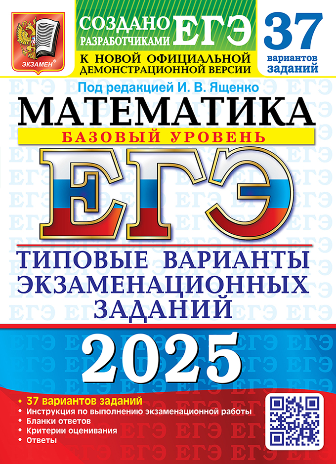 ЕГЭ 2025. Математика. Базовый уровень: 37 вариантов: типовые варианты экзаменационных заданий