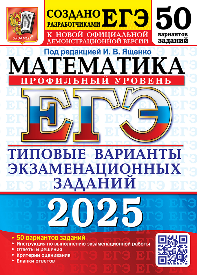 ЕГЭ 2025. Математика. Профильный уровень: 50 вариантов: Типовые варианты экзаменационных заданий