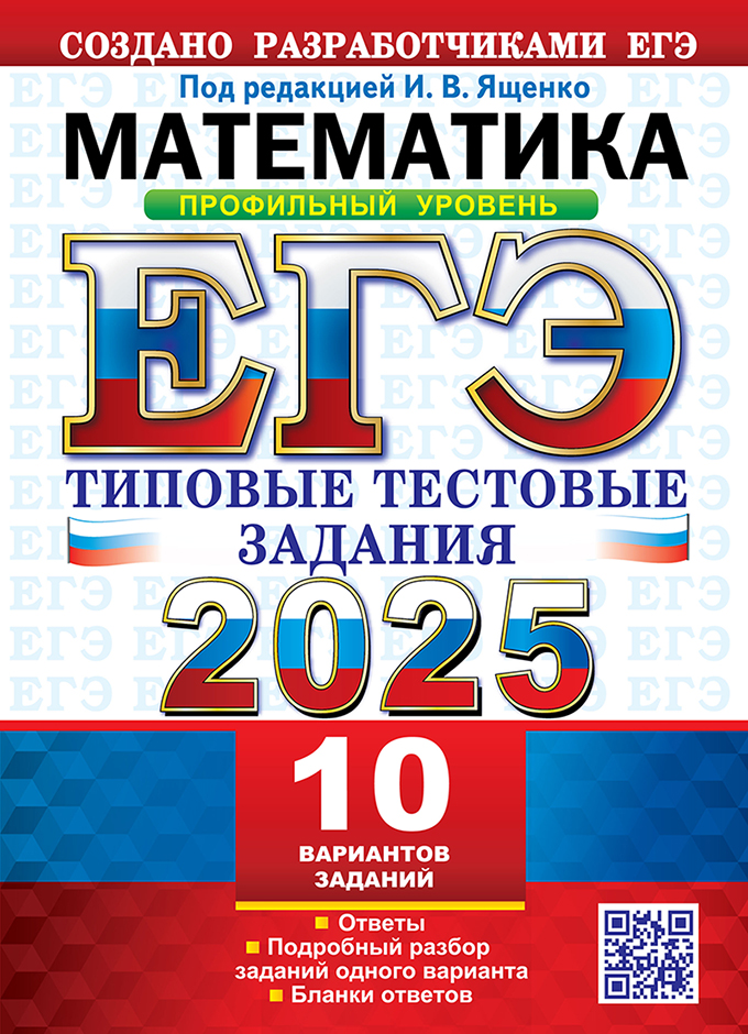 ЕГЭ 2025. Математика. Профильный уровень: 10 вариант. Типовые тестовые задания от разработчиков ЕГЭ