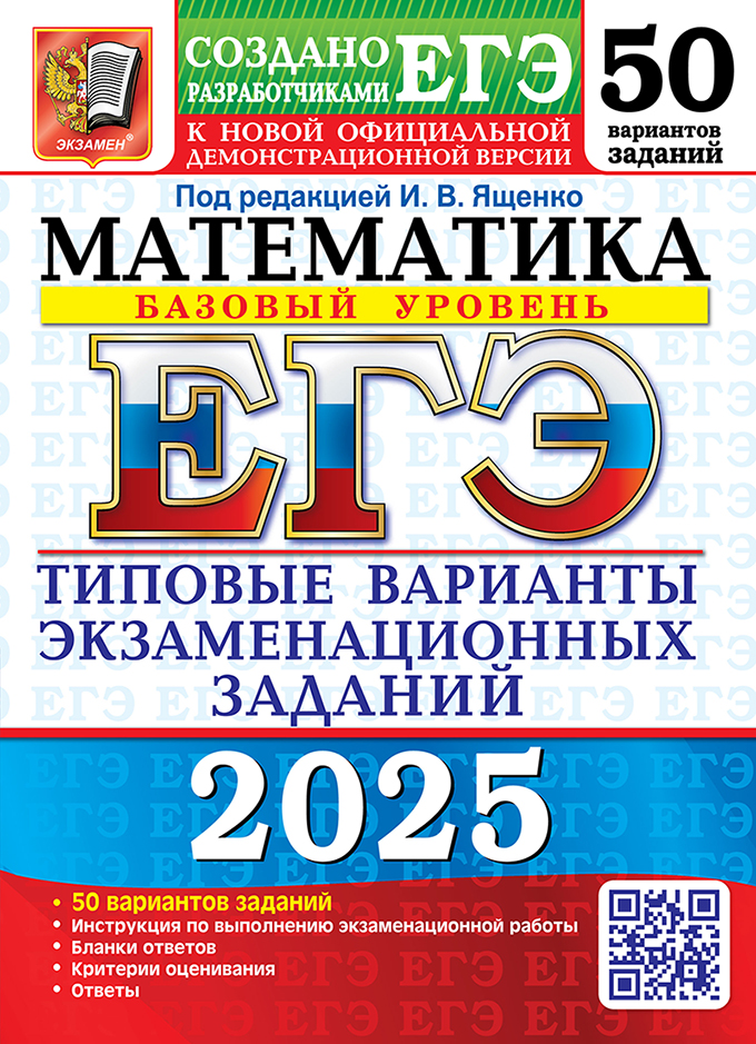 ЕГЭ 2025. Математика. Базовый уровень: Типовые варианты экзаменационных заданий: 50 вариантов