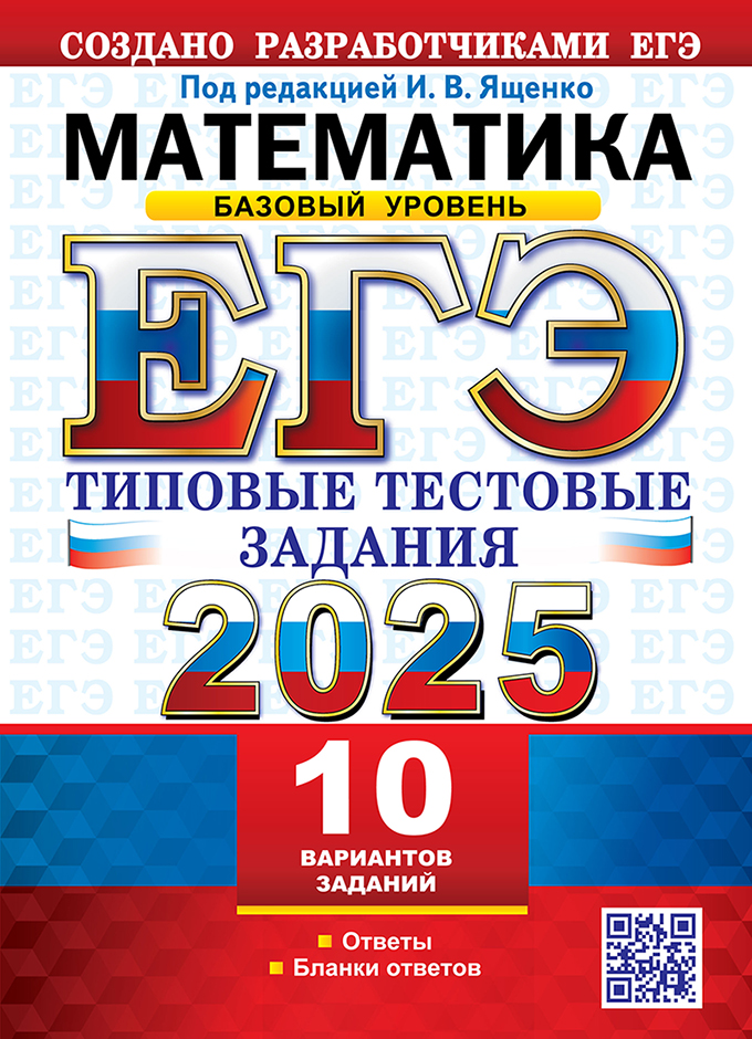 ЕГЭ 2025. Математика. Базовый уровень: 10 вариантов. Типовые тестовые задания